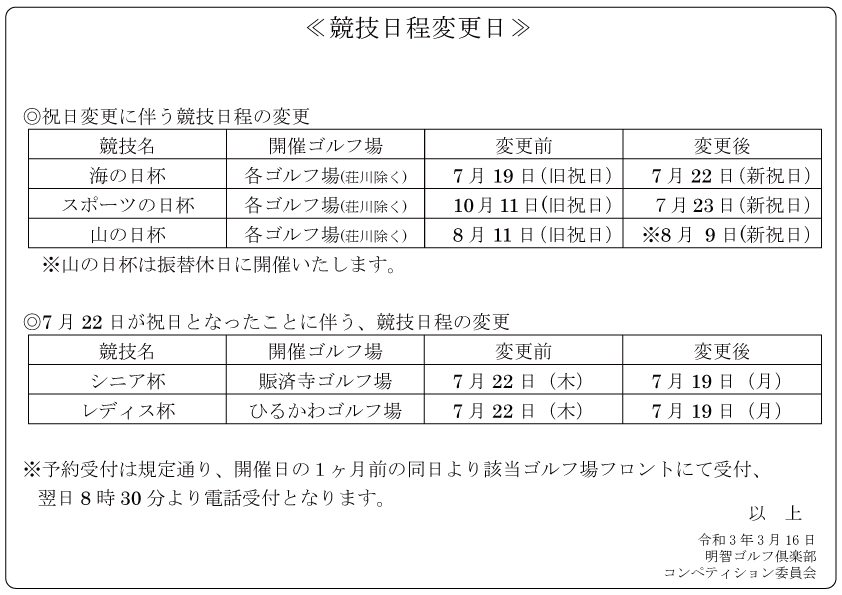 令和３年度競技日程変更のお知らせ 明智ゴルフ倶楽部