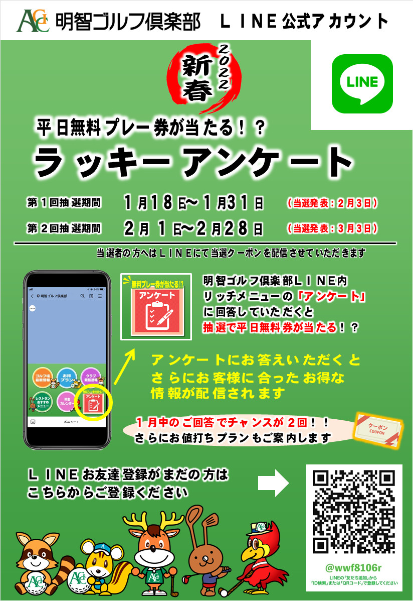 平日無料プレーが当たる ラッキーアンケート ｌｉｎｅ 明智ゴルフ倶楽部