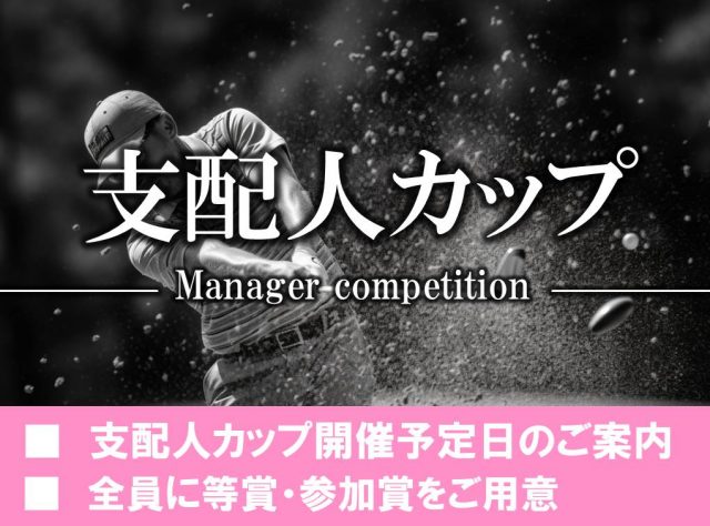 <h style="background: linear-gradient(transparent 60%, #f296e0)">2023年支配人カップ開催予定日のご案内</h>