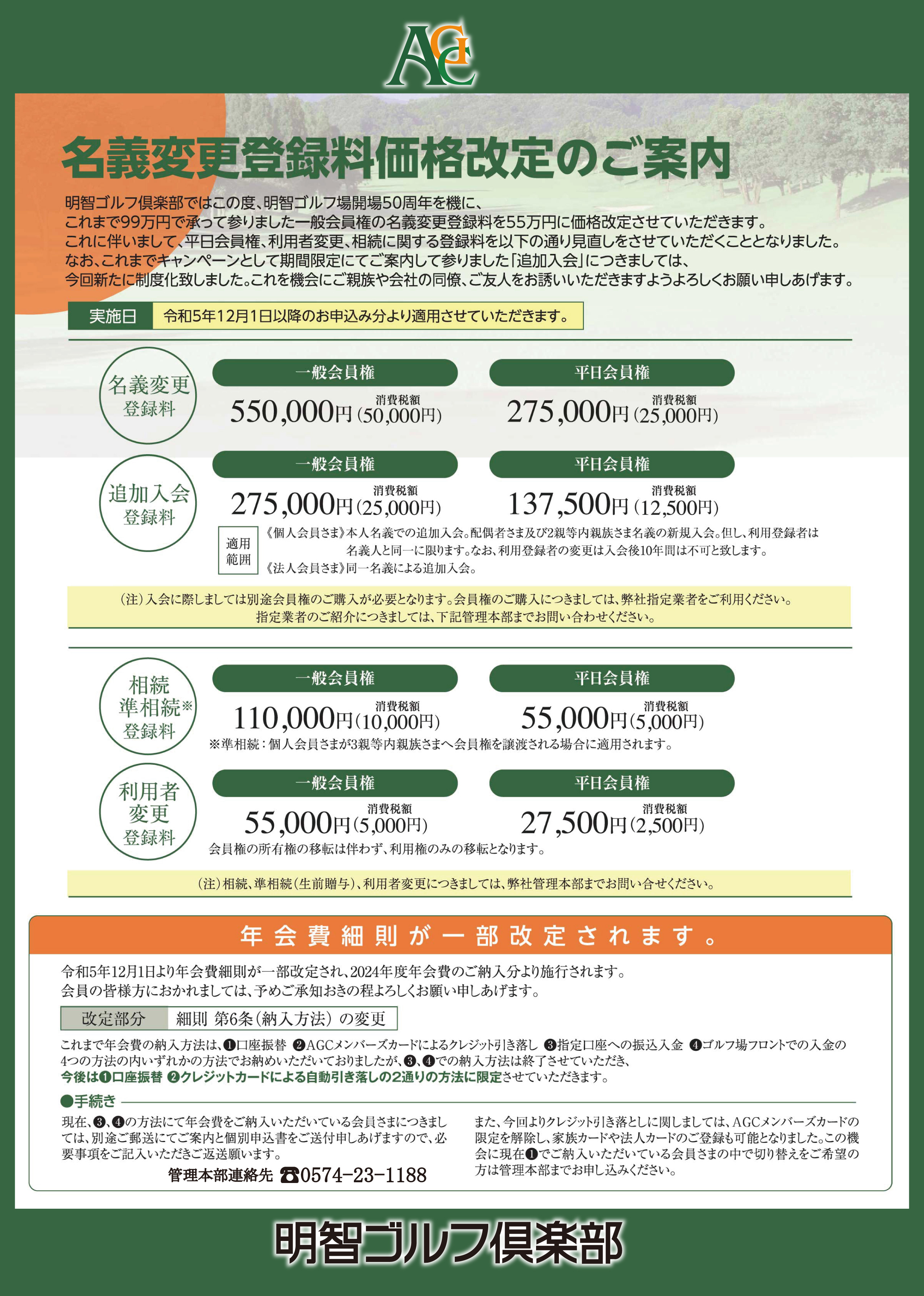 名義変更登録料価格改定 | 明智ゴルフ倶楽部