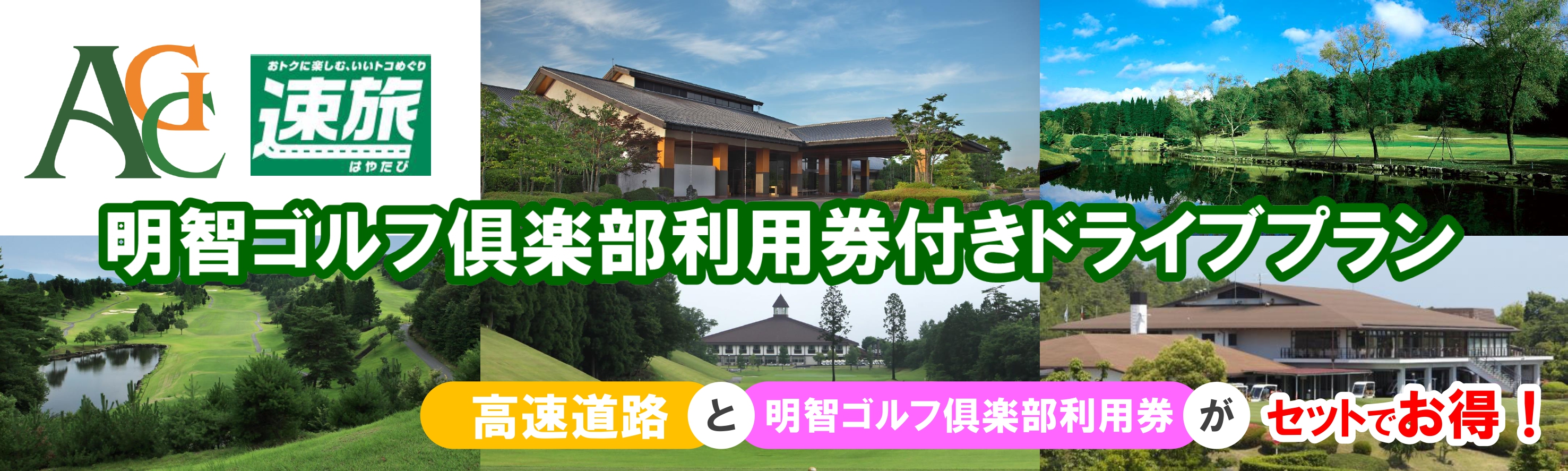 NEXCO中日本「早旅」