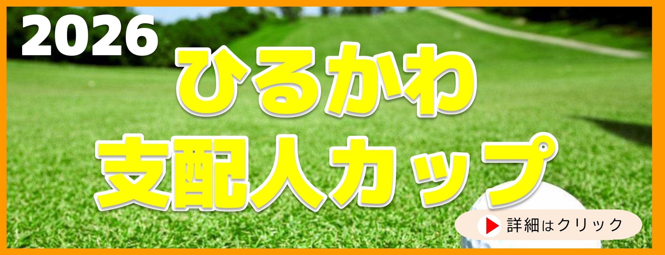 ひるかわゴルフ場 | 明智ゴルフ倶楽部