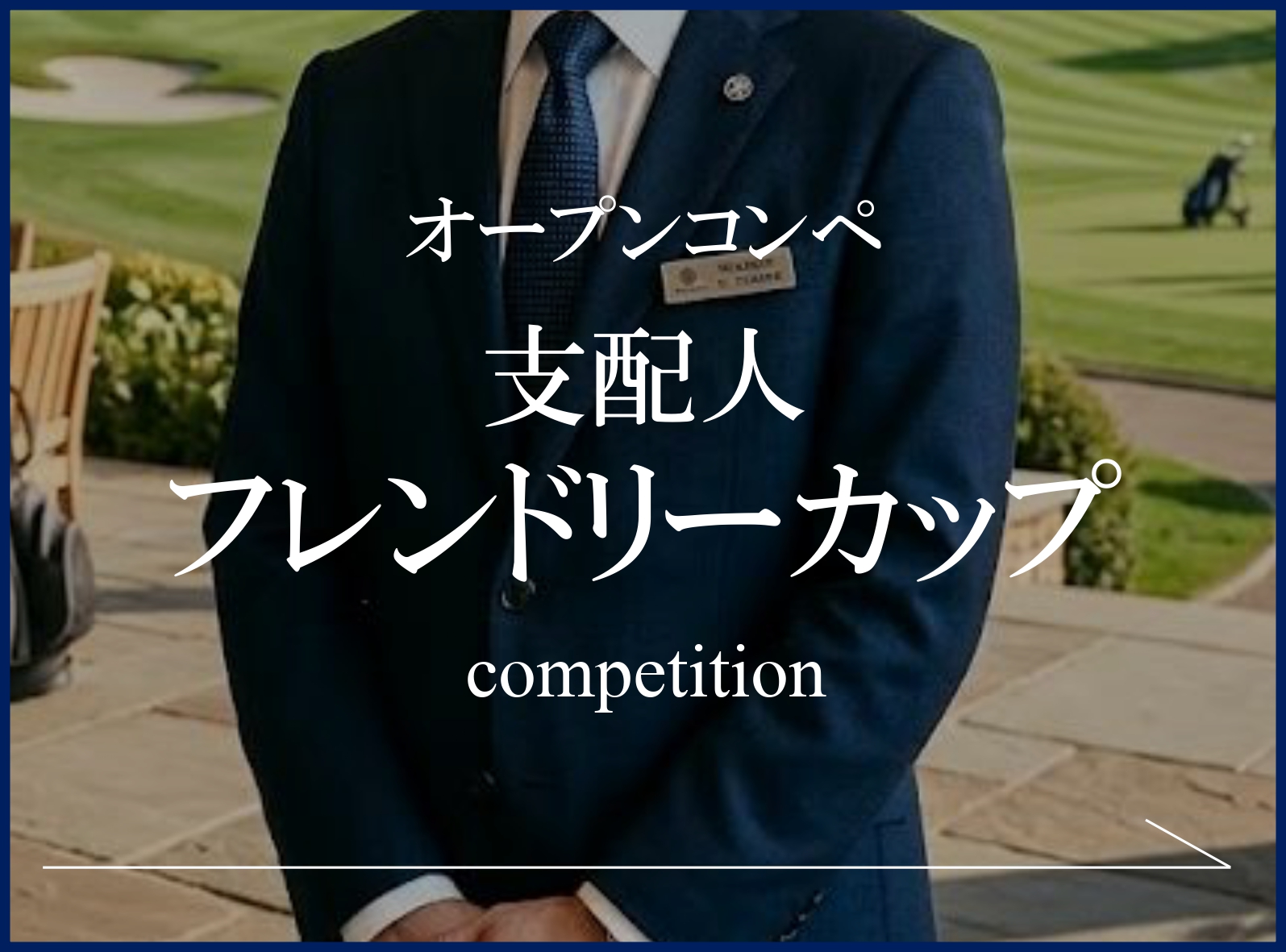 明智ゴルフ倶楽部 明智ゴルフ場の公式サイトの画像(2/12)