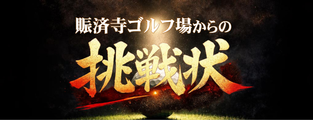 明智ゴルフ倶楽部 明智ゴルフ場の公式サイトの画像(11/12)