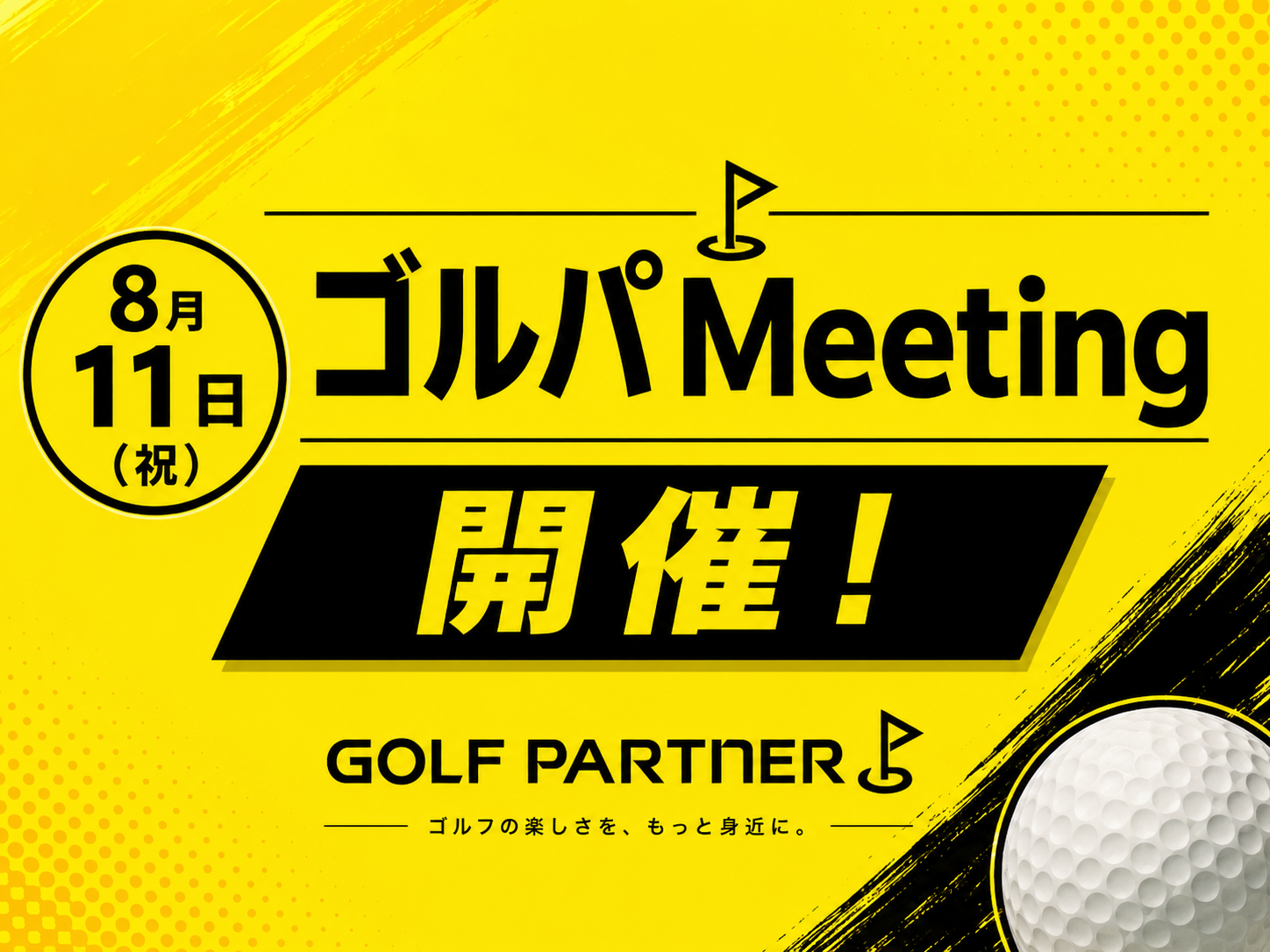 2026 ゴルパMeeting 開催!! | 明智ゴルフ倶楽部