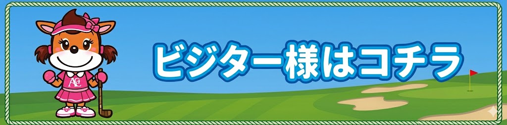 ビジター様はこちら