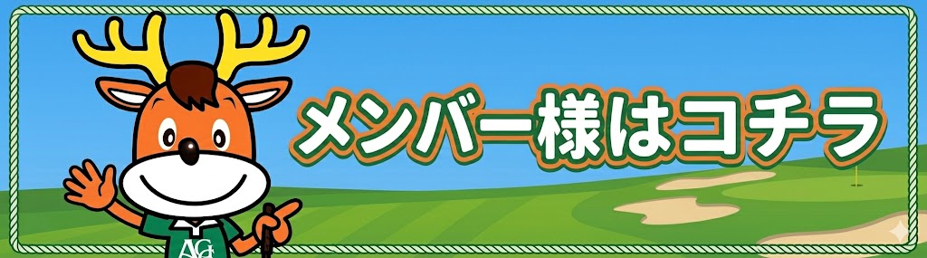 メンバー様はこちら