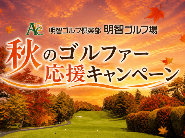 明智ゴルフ倶楽部 明智ゴルフ場の公式サイトの画像(7/12)