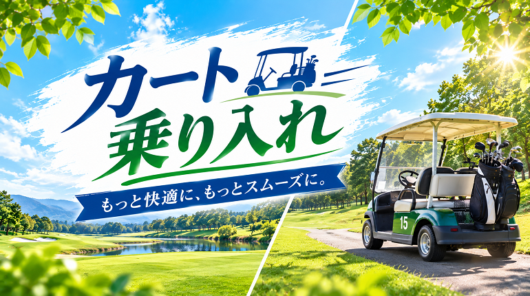 乗り入れ