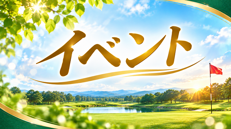 イベント