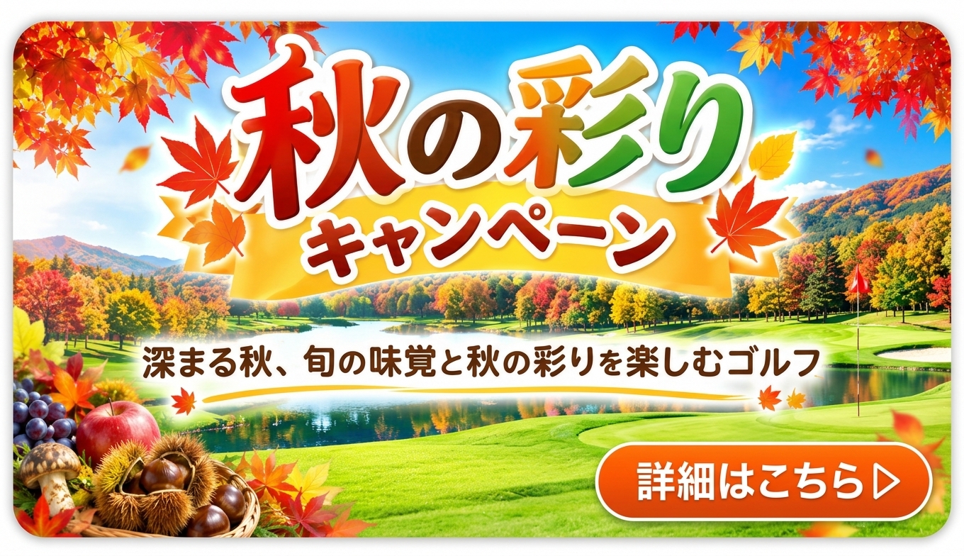 秋の彩りキャンペーン