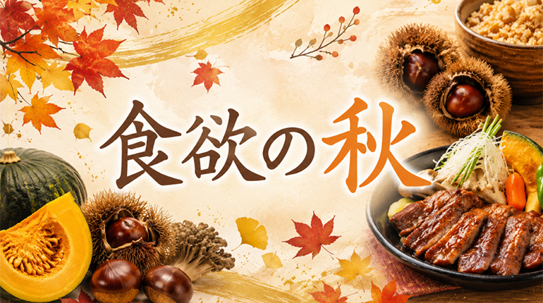 食欲の秋