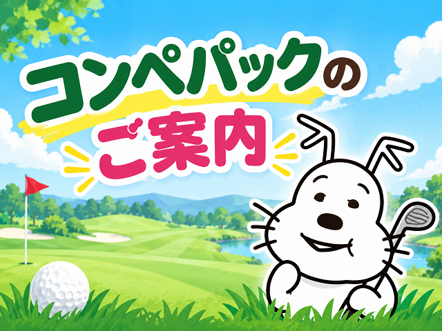 明智ゴルフ倶楽部 かしおゴルフ場の公式サイトの画像(2/6)