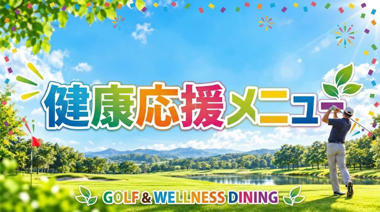 健康応援メニュー